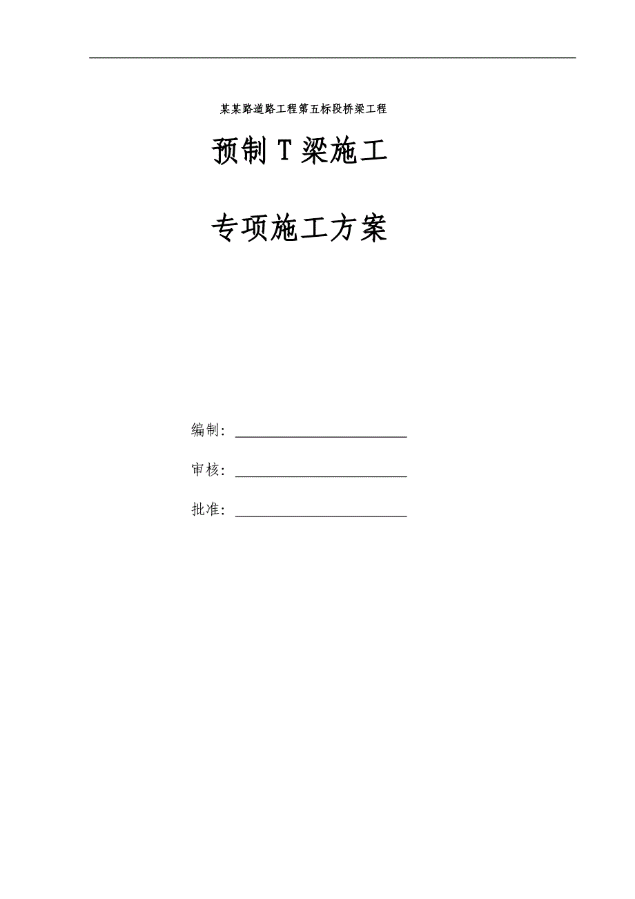 T梁预制专项施工组织设计.doc_第1页