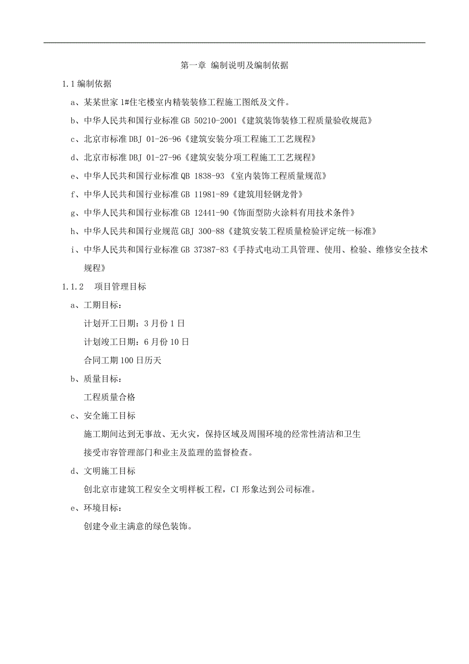 万禾世家1#住宅楼室内精装装修工程施工组织设计.doc_第1页