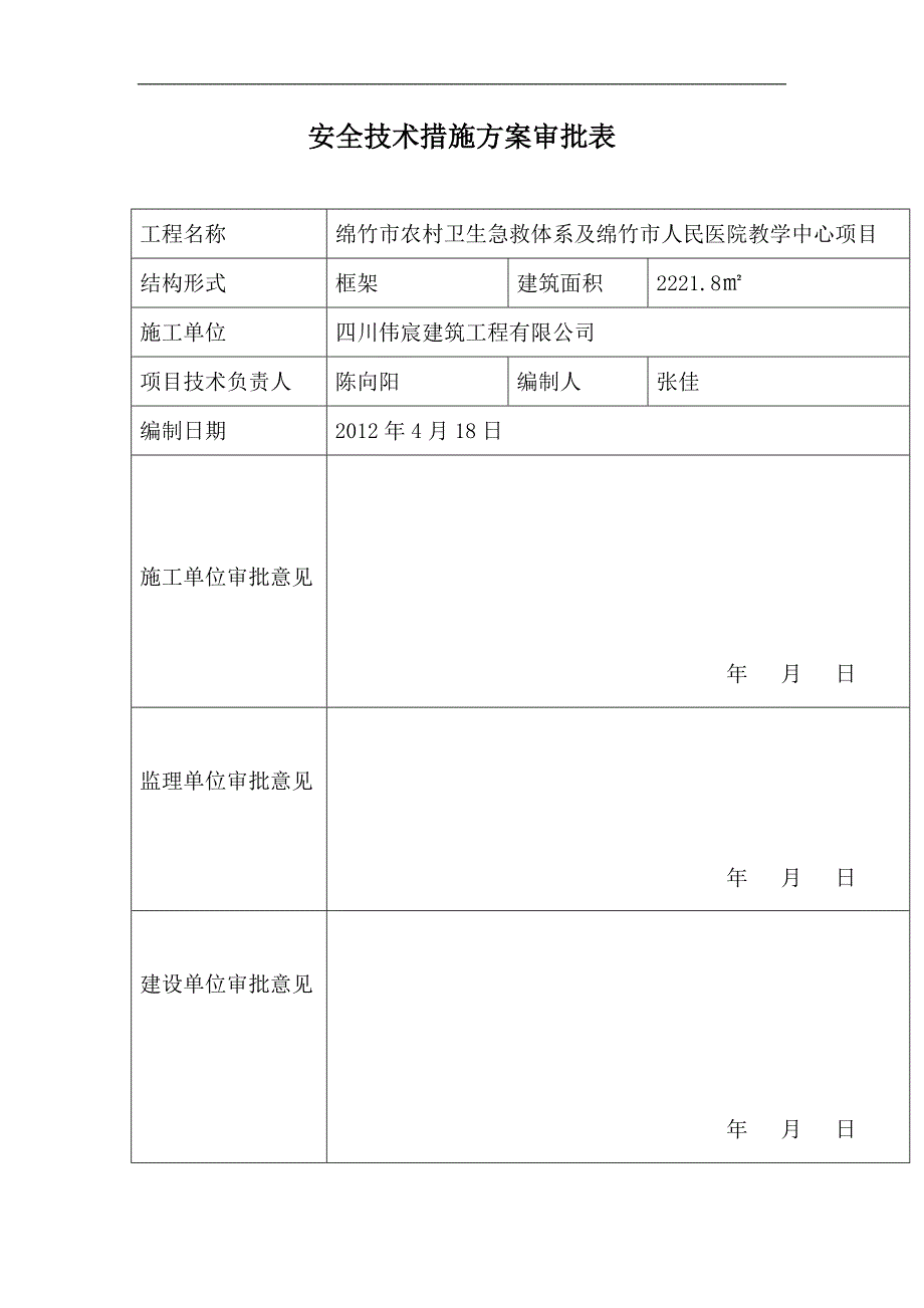 农村卫生急救体系及人民医院教学中心项目安全技术措施施工方案.doc_第2页