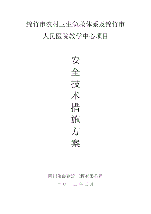 农村卫生急救体系及人民医院教学中心项目安全技术措施施工方案.doc