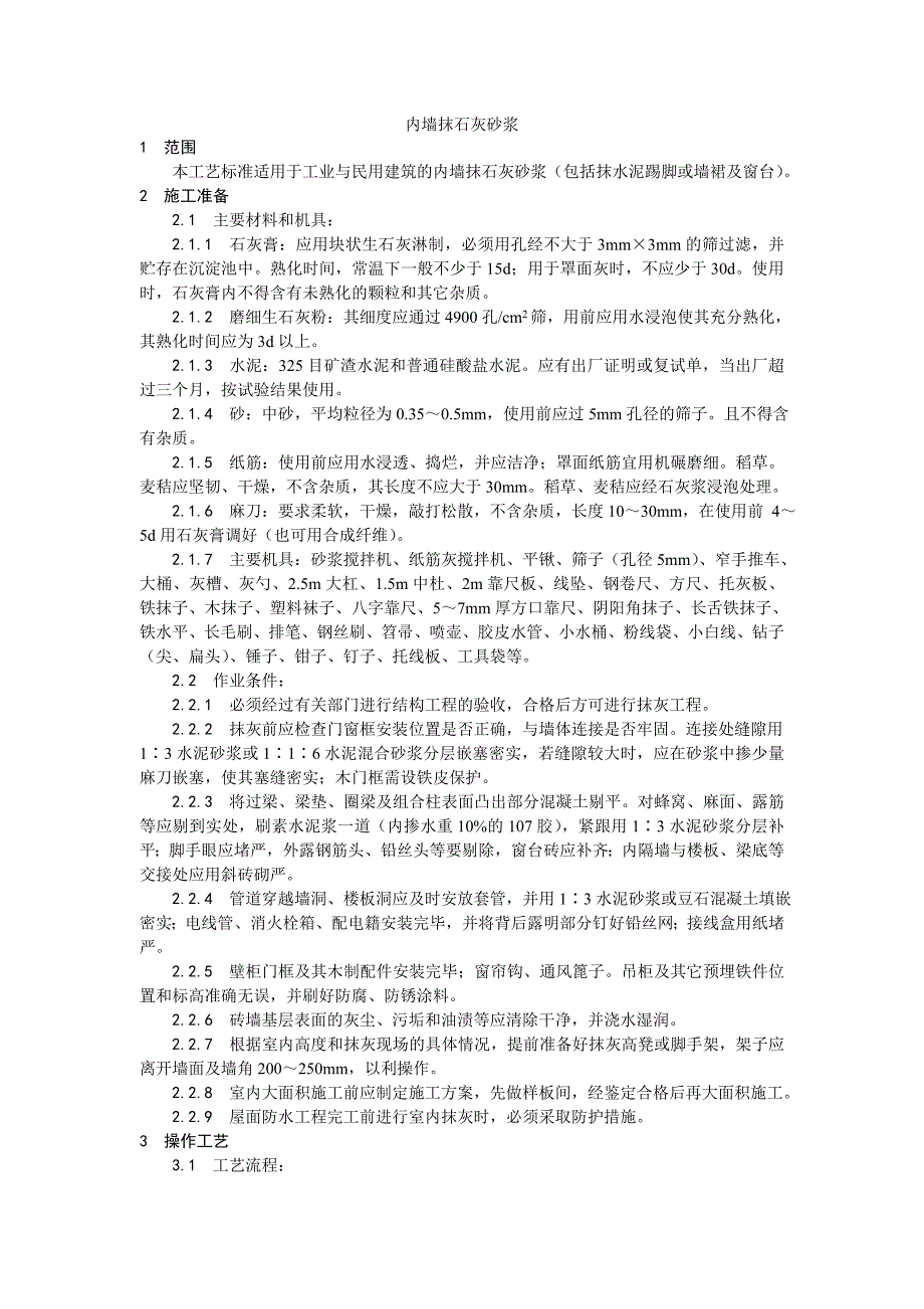 内墙抹石灰砂浆施工工艺.doc_第1页