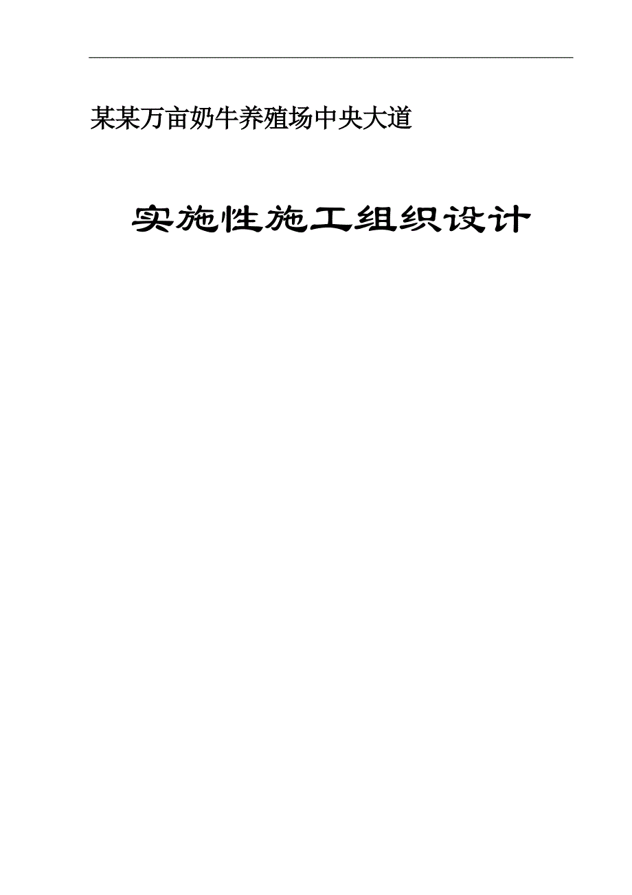 万亩奶牛养殖场中央大道施工组织设计.doc_第1页