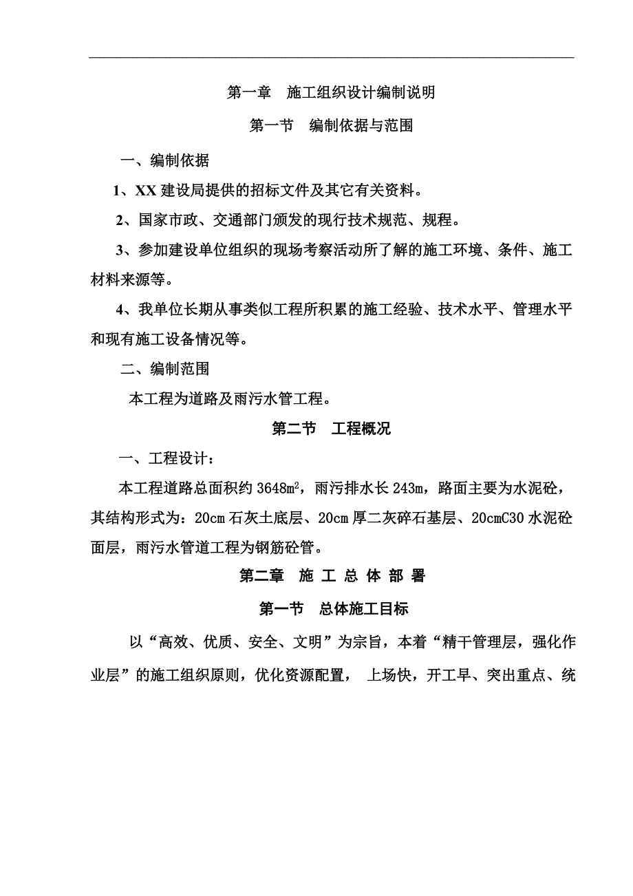 XX道路施工组织设计00.doc_第1页