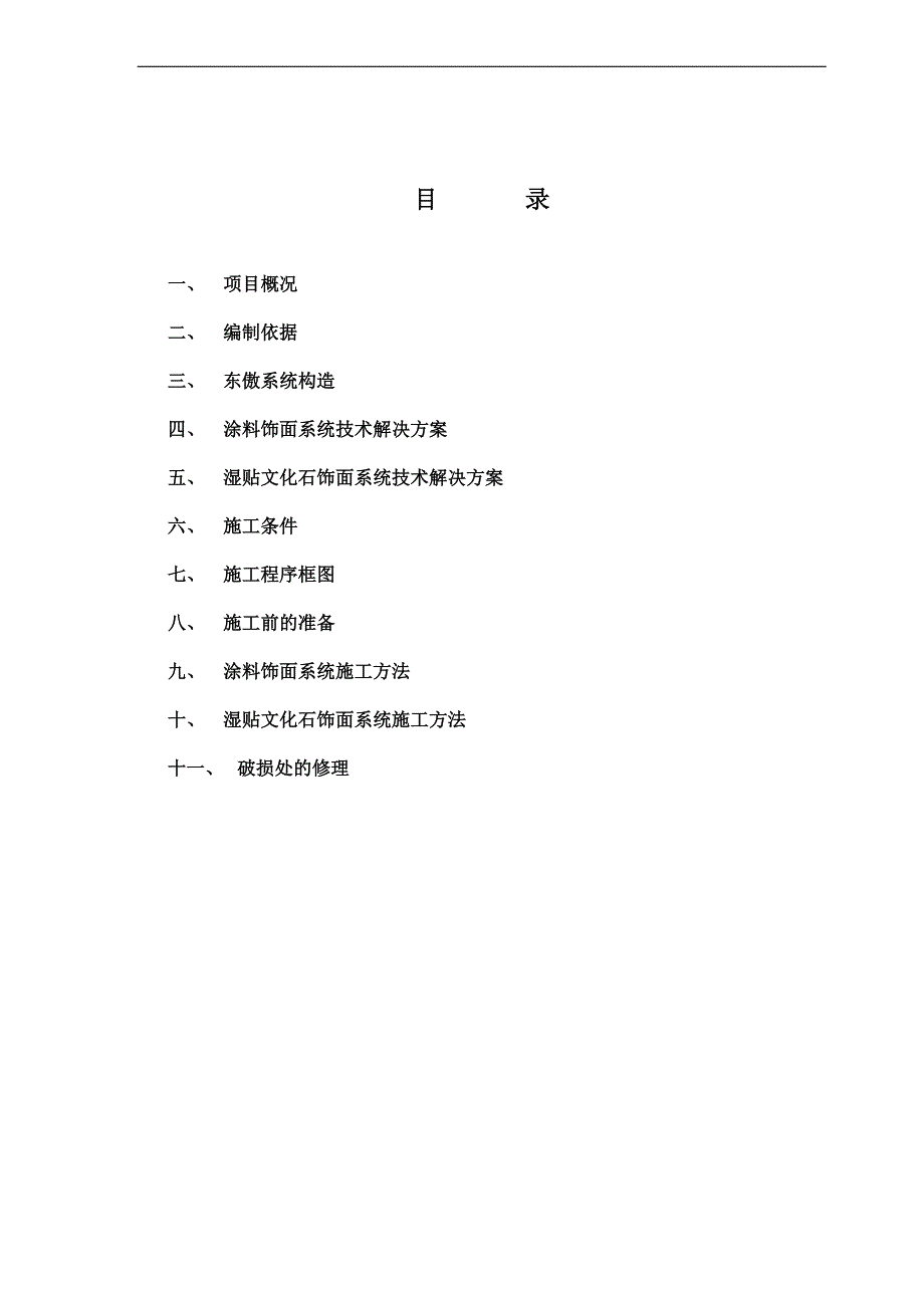 xxxxx东傲外墙外保温系统施工方案.doc_第2页