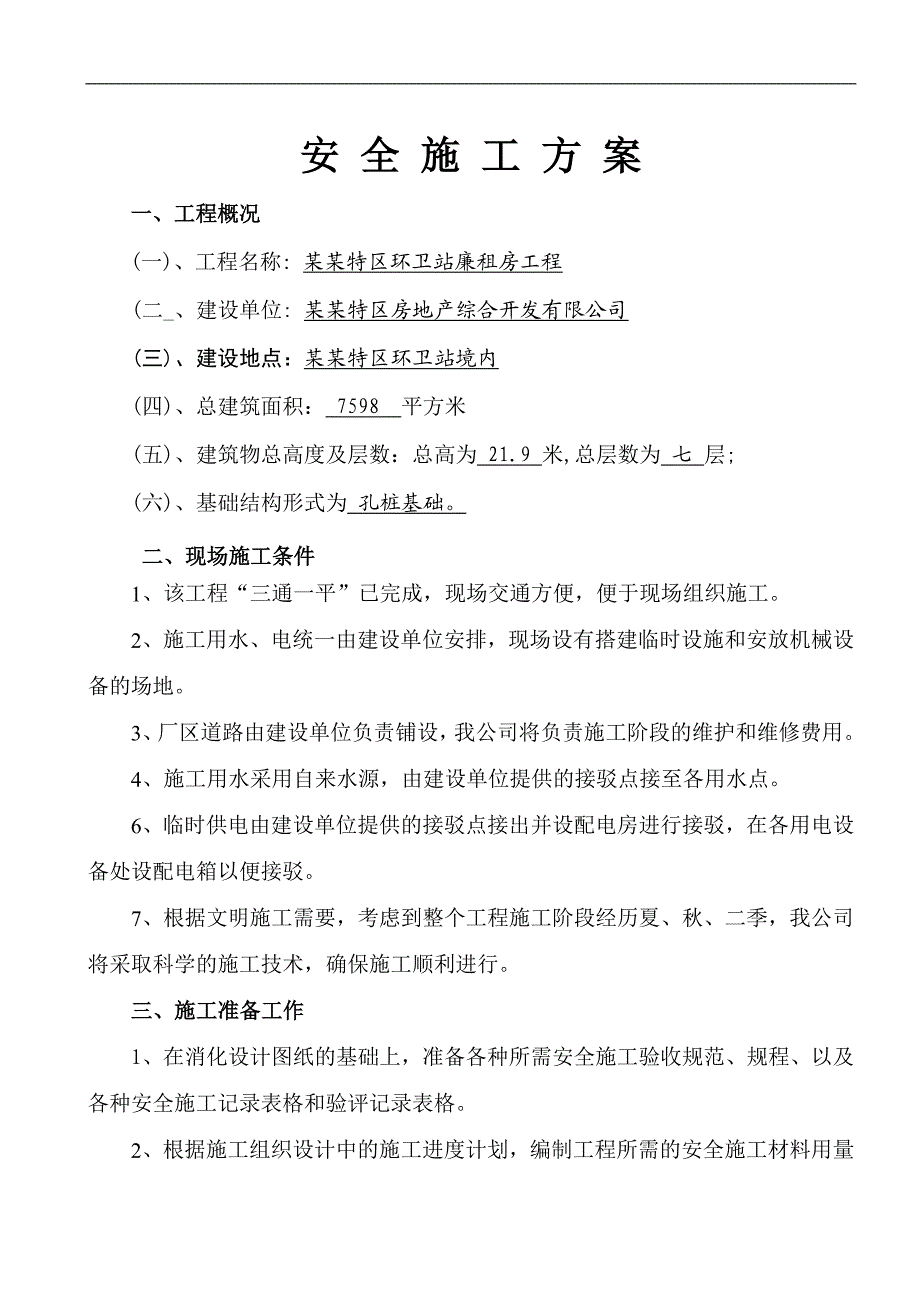 六枝特区环卫站廉租房工程安全施工方案.doc_第1页