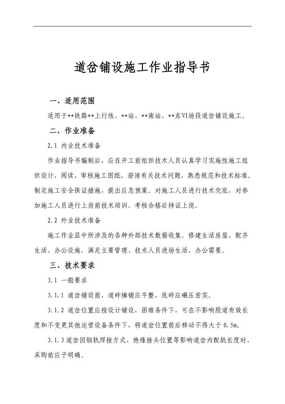 【铁路】道岔铺设施工作业指导书.doc_第1页