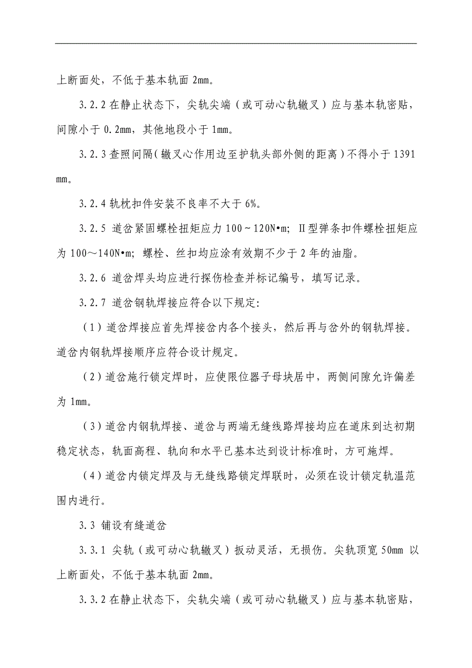 【铁路】道岔铺设施工作业指导书.doc_第3页