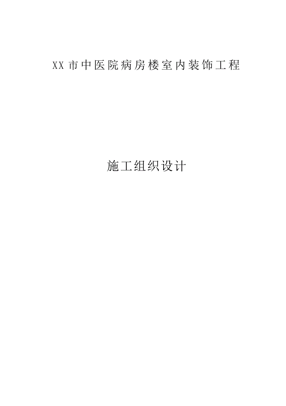 xx中医院室内装饰工程施工组织设计.doc_第1页