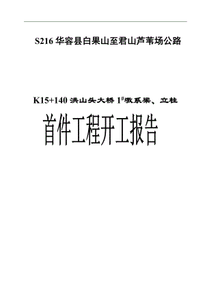 S216华容县白果山至君山芦苇场公路系梁、立柱首件工程施工组织设计文字说明.doc