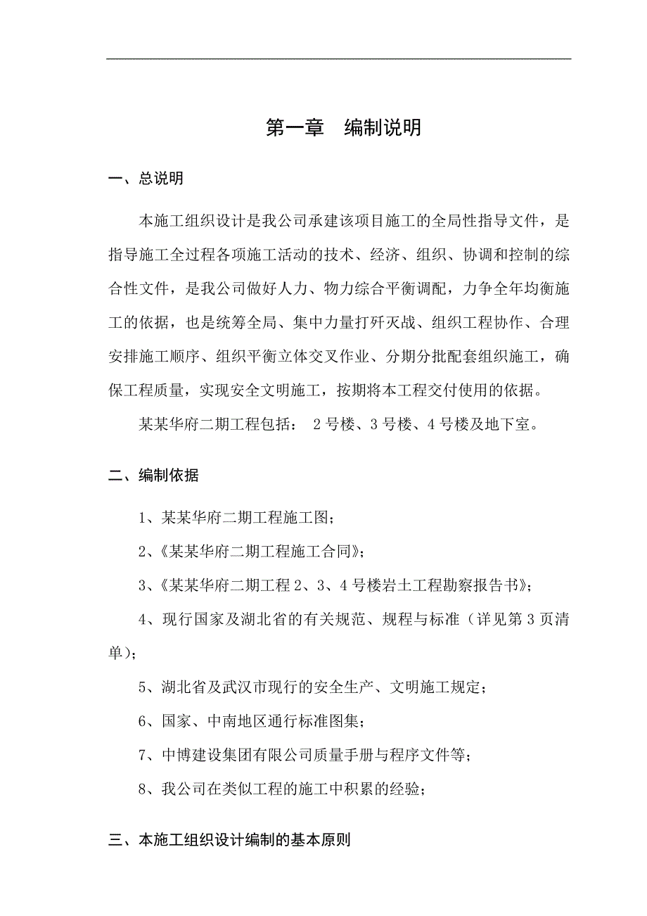 华府二期工程施工组织设计.doc_第1页