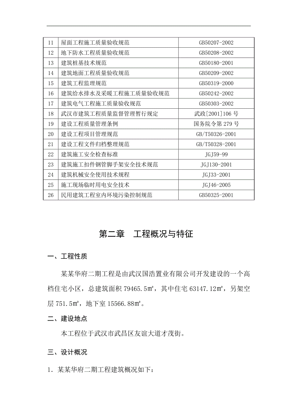 华府二期工程施工组织设计.doc_第3页