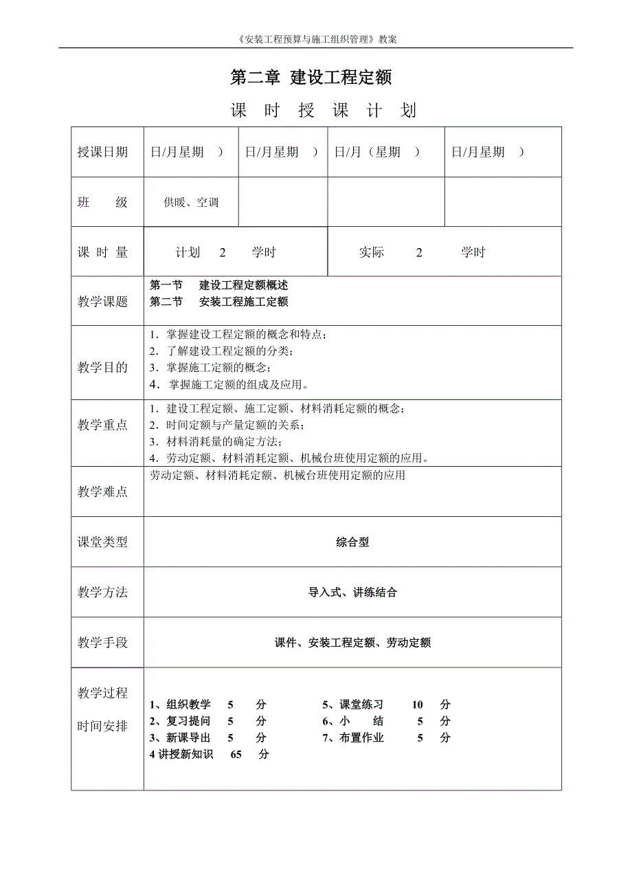 《安装工程预算与施工组织管理》教案--第二章-建设工程定额教案.doc_第1页