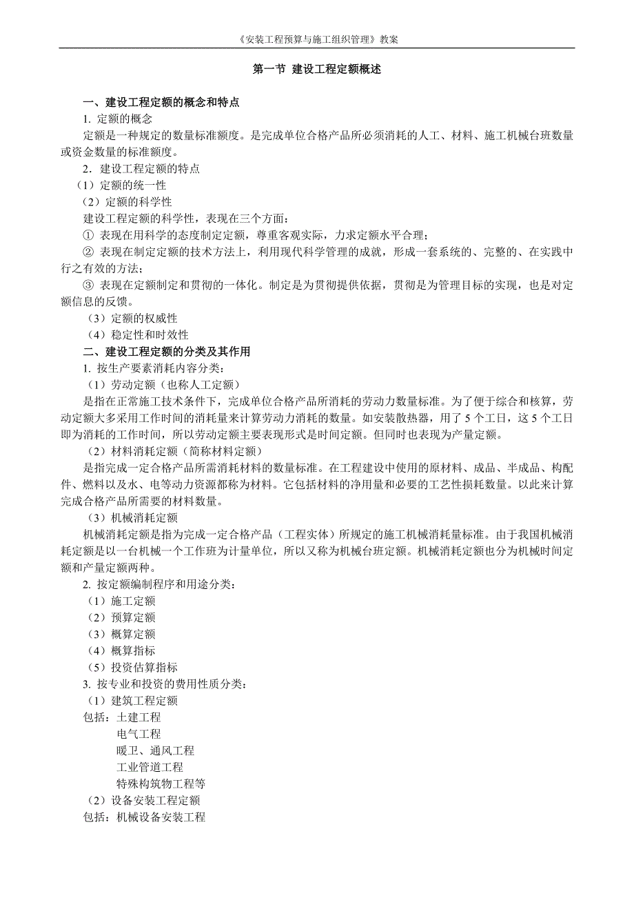 《安装工程预算与施工组织管理》教案--第二章-建设工程定额教案.doc_第2页