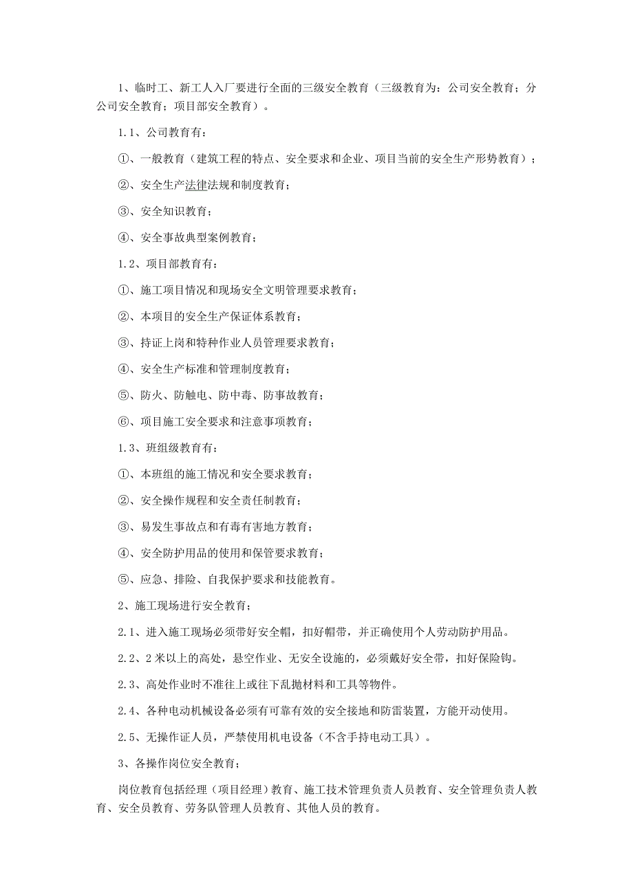 【施工方案】建筑安全施工方案.doc_第2页