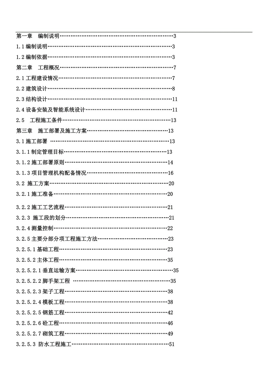 六层框架结构施工组织设计.doc_第1页