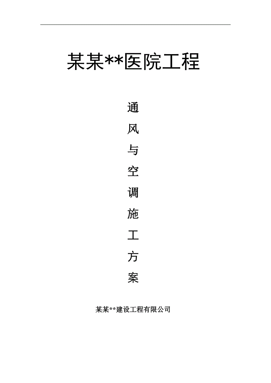 内蒙古高层框剪医院主楼通风空调施工方案.doc_第1页