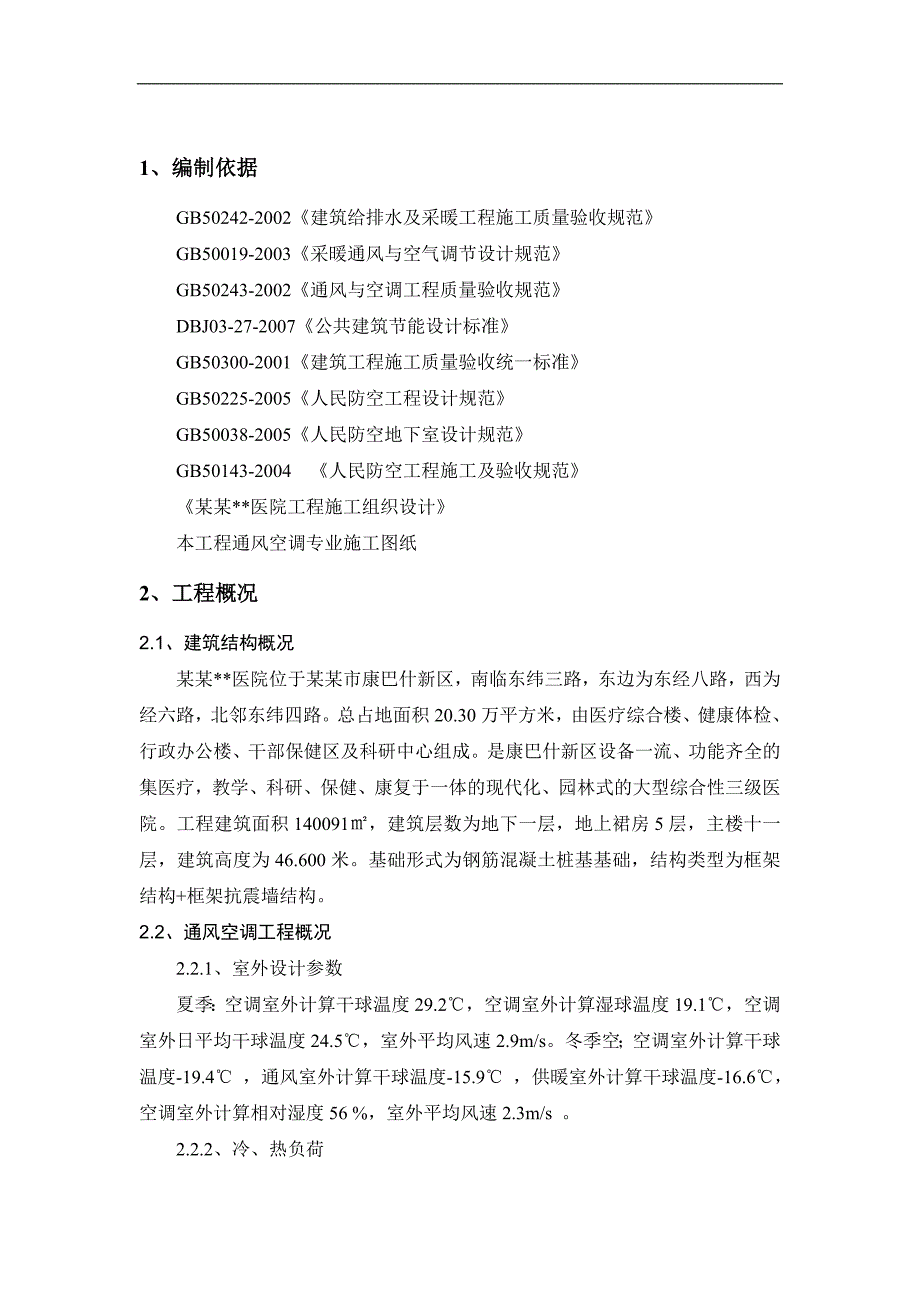 内蒙古高层框剪医院主楼通风空调施工方案.doc_第3页