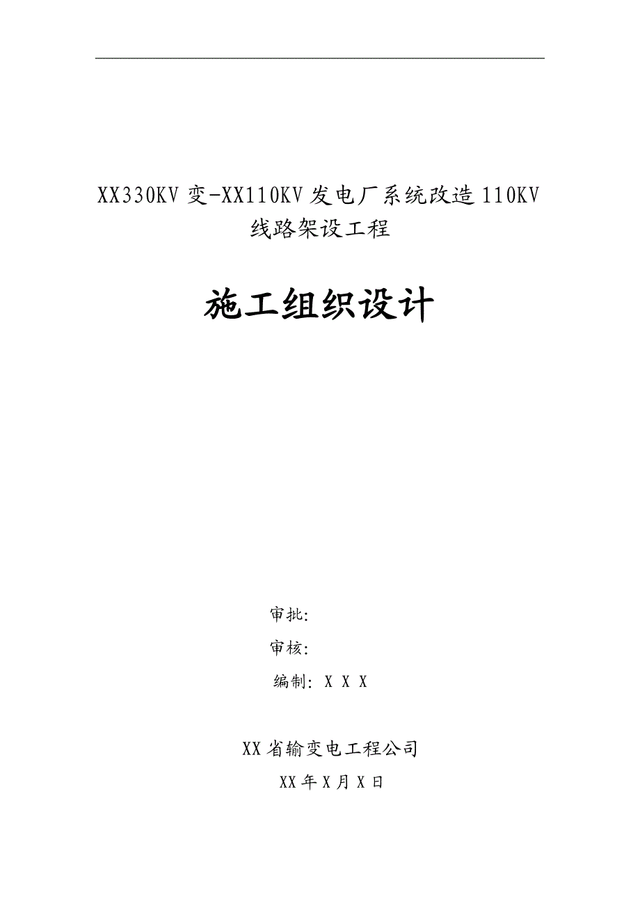 XX330KV变-XX110KV发电厂系统改造110KV线路架设工程施工组织设计.doc_第1页