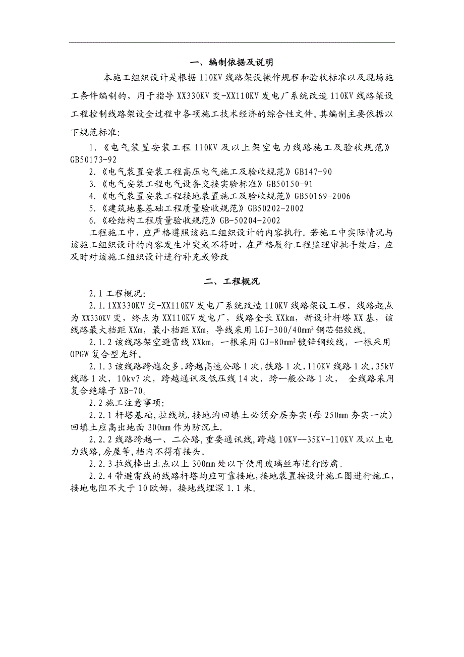 XX330KV变-XX110KV发电厂系统改造110KV线路架设工程施工组织设计.doc_第3页