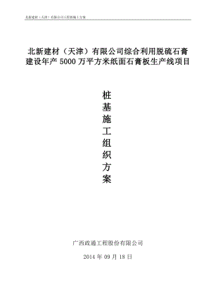 利用脱硫石膏 建设产5000万平方米纸面石膏板生产线项目打桩施工方案.doc