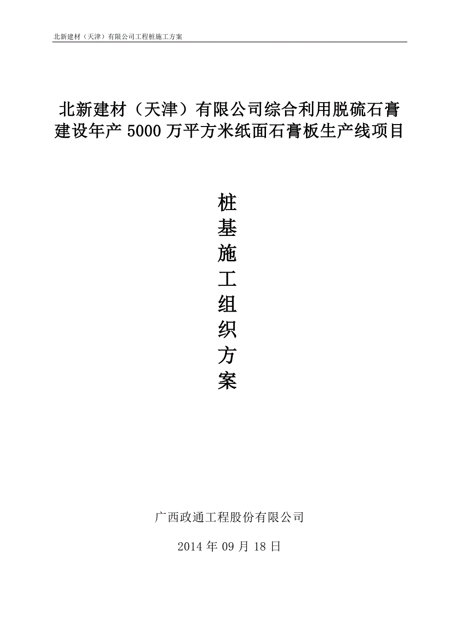 利用脱硫石膏 建设产5000万平方米纸面石膏板生产线项目打桩施工方案.doc_第1页