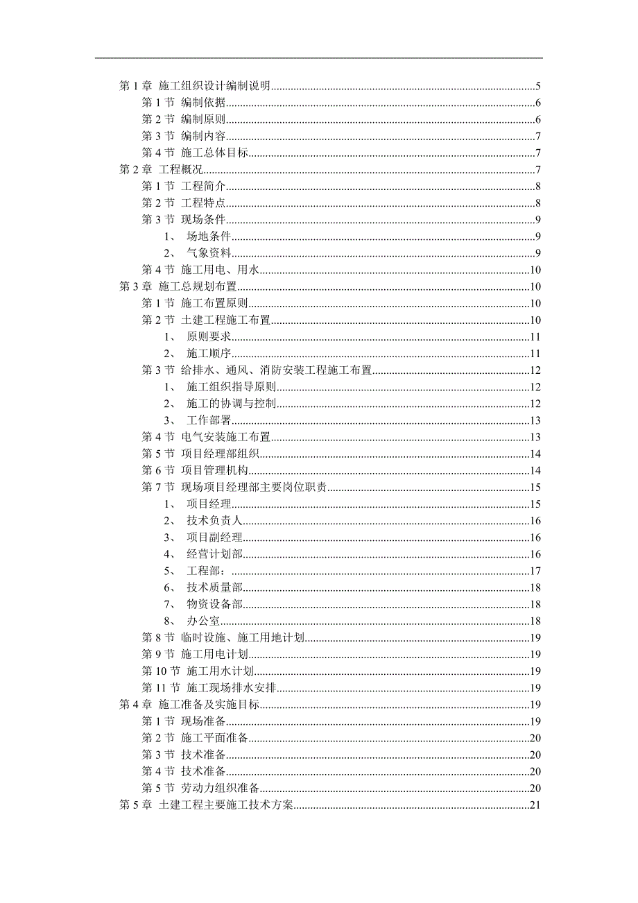 XX厂房工程(主体为钢筋混凝土框架结构)施工组织设计.doc_第1页