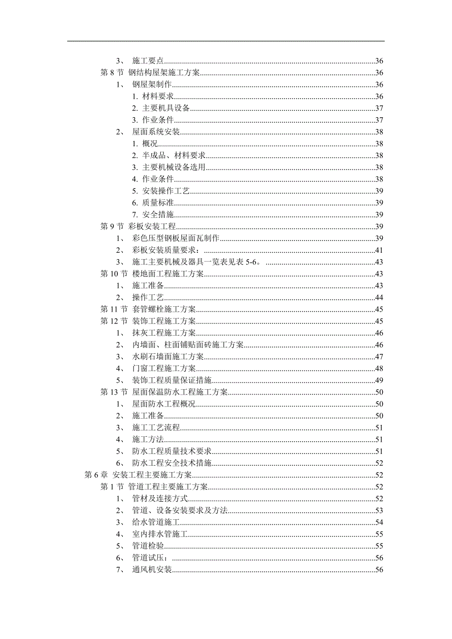 XX厂房工程(主体为钢筋混凝土框架结构)施工组织设计.doc_第3页