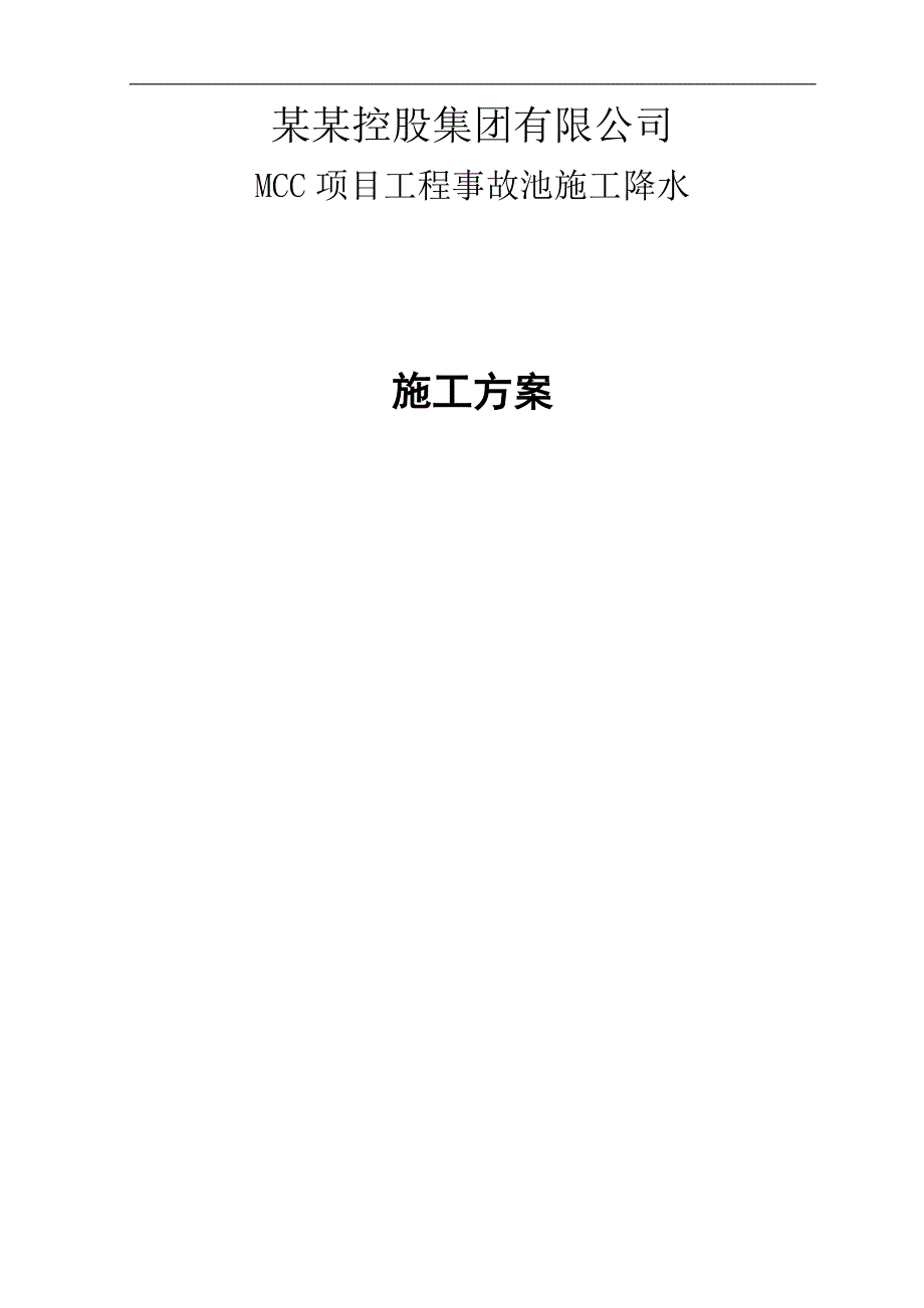 MCC项目工程事故池井点降水施工方案.doc_第1页