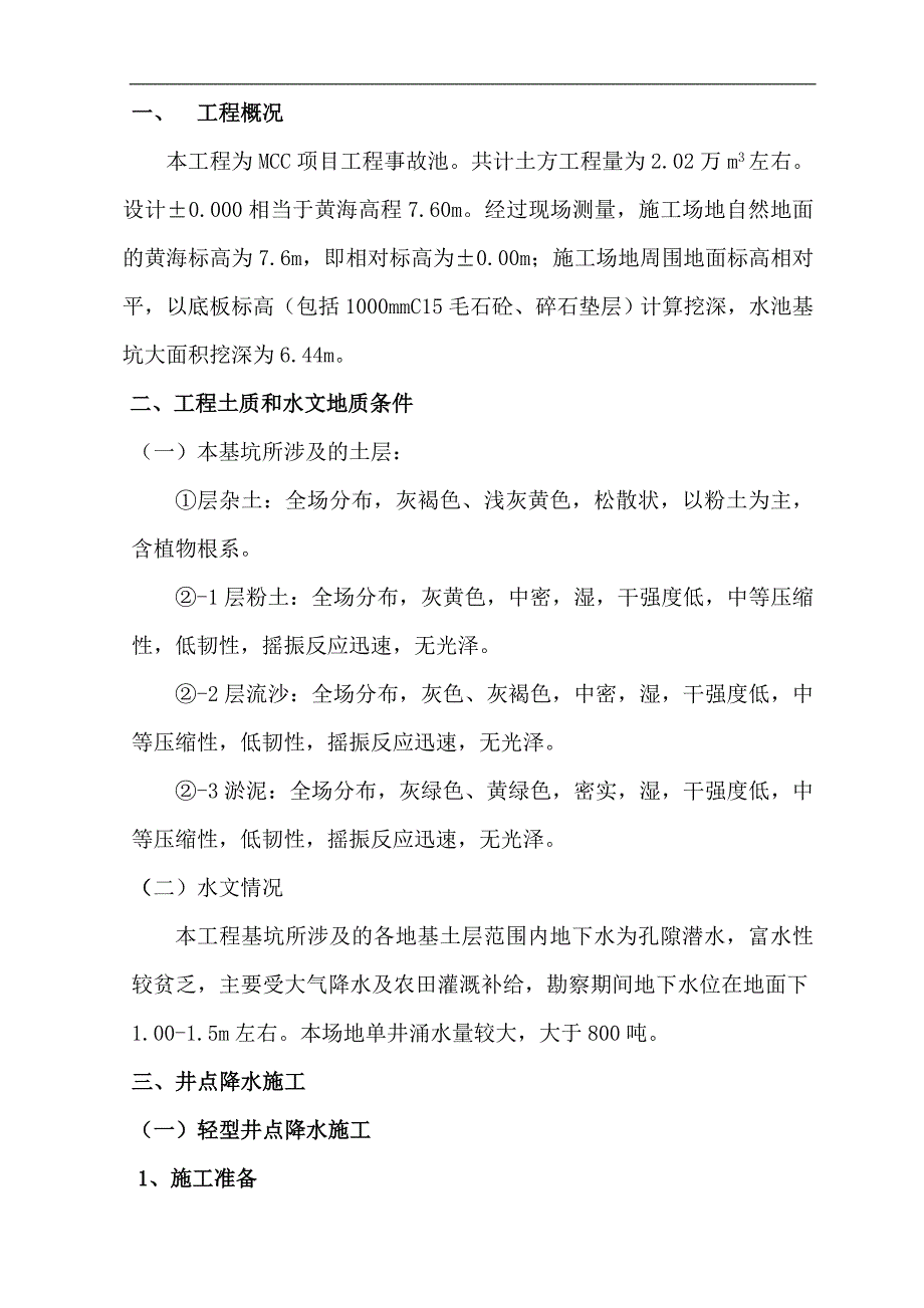 MCC项目工程事故池井点降水施工方案.doc_第3页