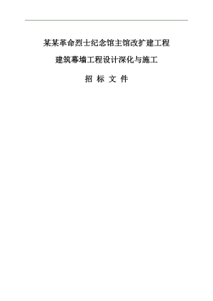 XX革命烈士纪念馆主馆改扩建工程建筑幕墙工程设计深化与施工招标文件.doc