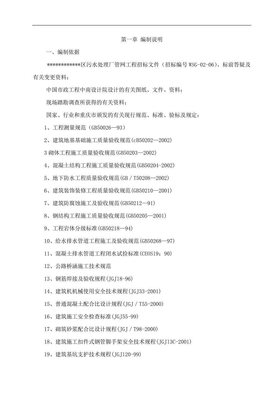 万州区污水管网施工组织设计.doc_第1页