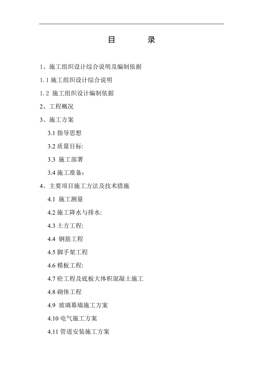 内蒙古某铁路员工公寓楼施工组织设计.doc_第2页