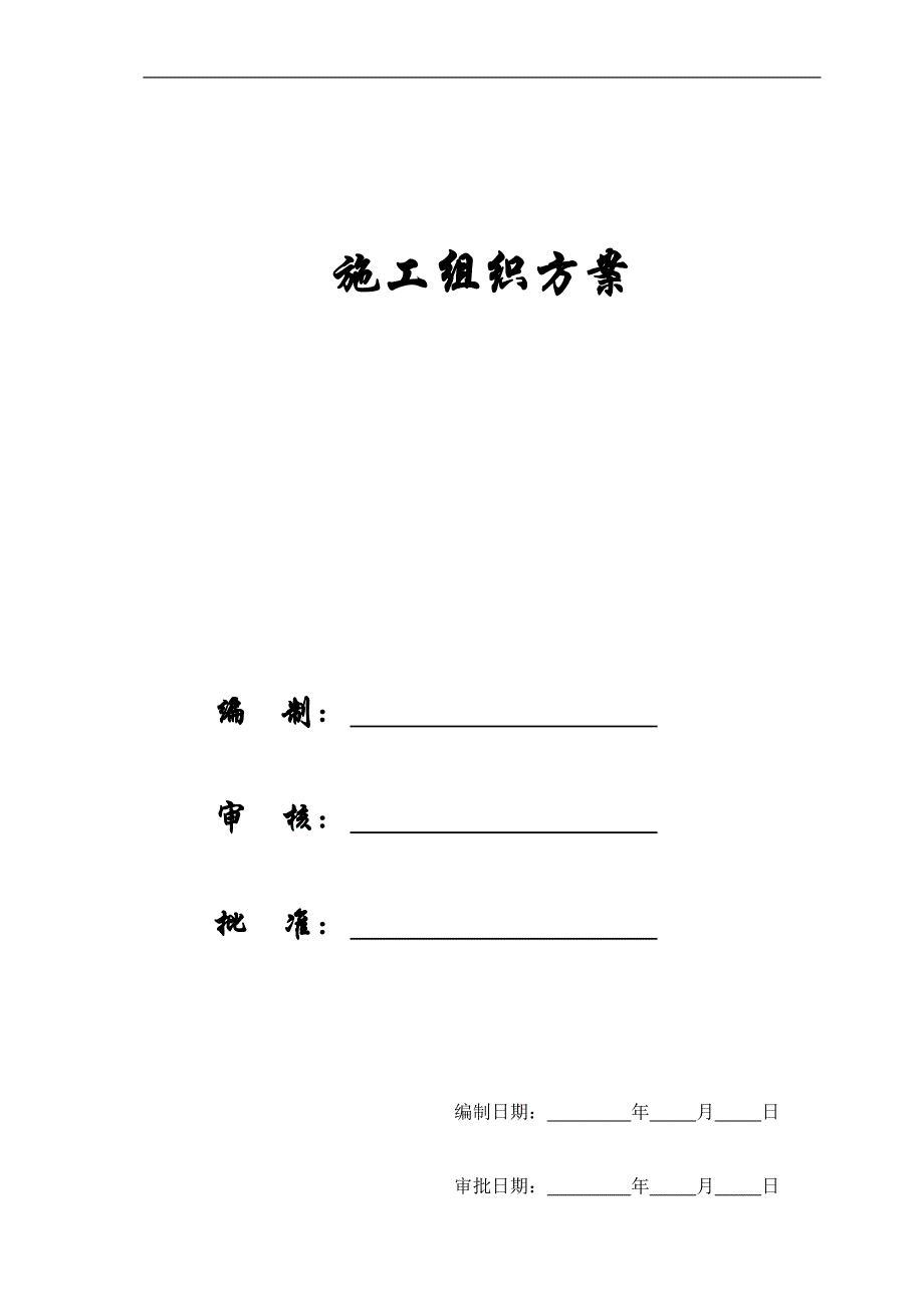 【施工组织方案】河南出版大厦施工组织设计方案.doc_第1页