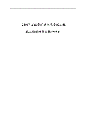 《220kV万匹变扩建电气安装工程施工强制性条文执行计划》 .doc