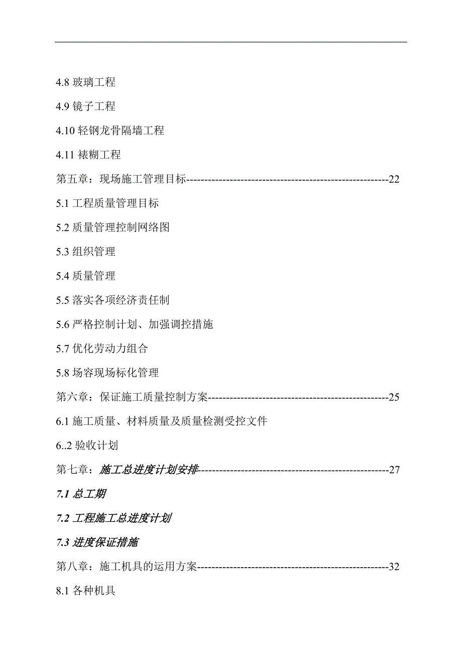 KTV装饰工程施工组织设计#框架结构.doc_第2页