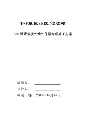 【危房改造小区】5cm厚聚苯板外墙外保温专项施工方案.doc