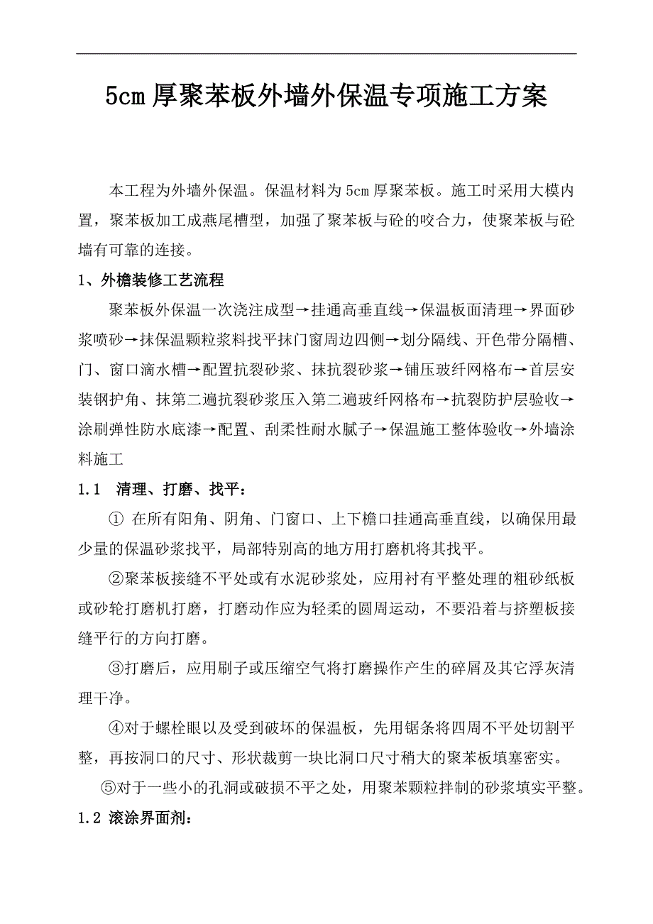 【危房改造小区】5cm厚聚苯板外墙外保温专项施工方案.doc_第2页