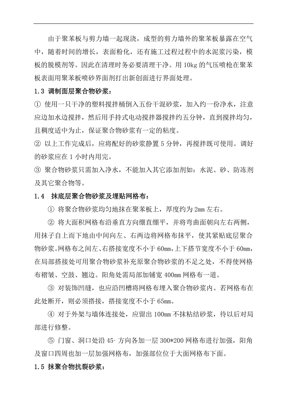 【危房改造小区】5cm厚聚苯板外墙外保温专项施工方案.doc_第3页