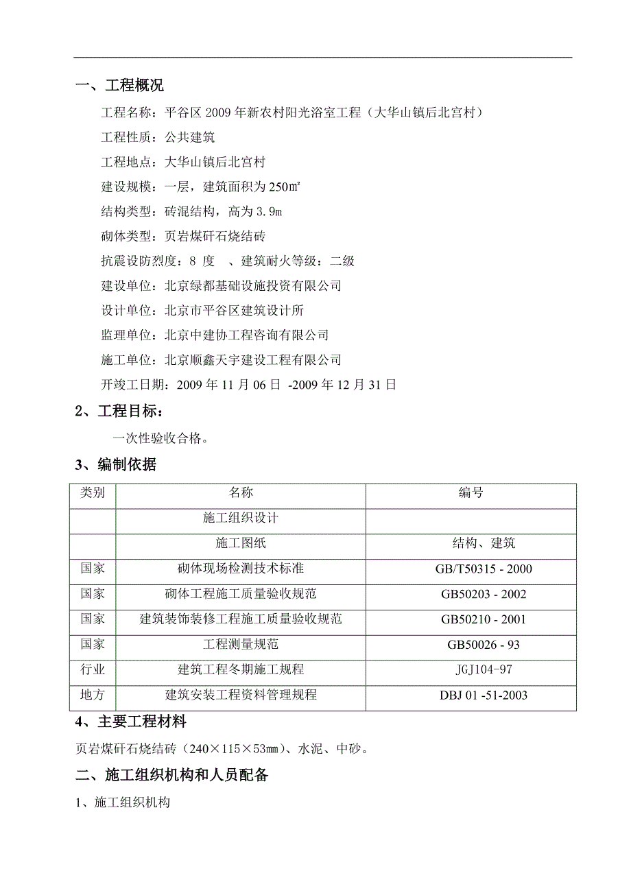 农村阳光浴室工程砌体施工方案.doc_第2页