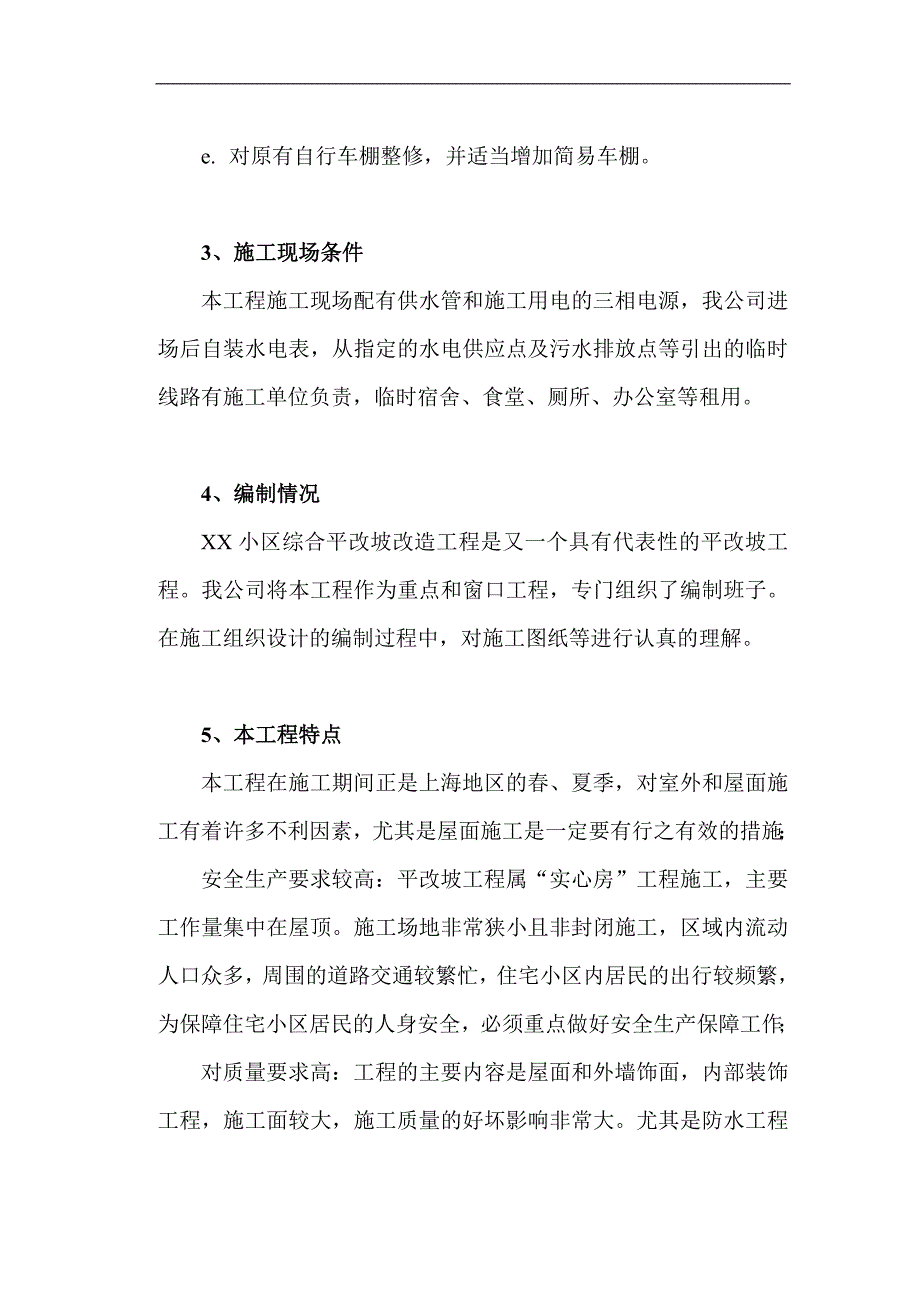 XX小区平改坡改造工程施工组织设计.doc_第3页