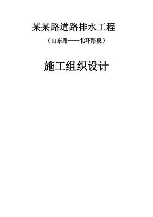 [毕业论文]山东路——北环路段施工组织设计.doc