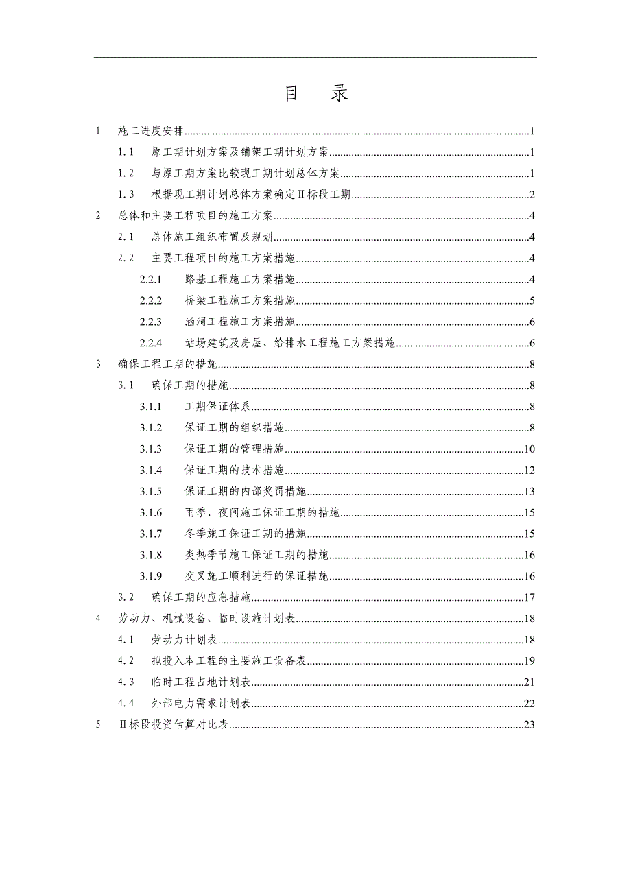 Ⅱ标段施工组织设计对比方案_(修改).doc_第1页