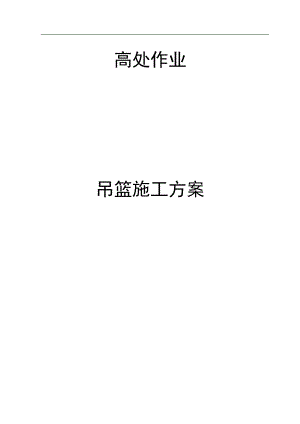 内蒙古某高层住宅楼及配套工程高处作业吊篮施工方案.doc