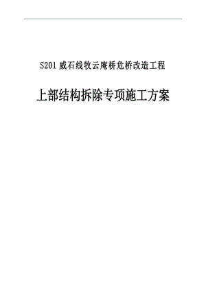 S201威石线牧云庵桥危桥改造工程上部结构拆除专项施工方案.doc