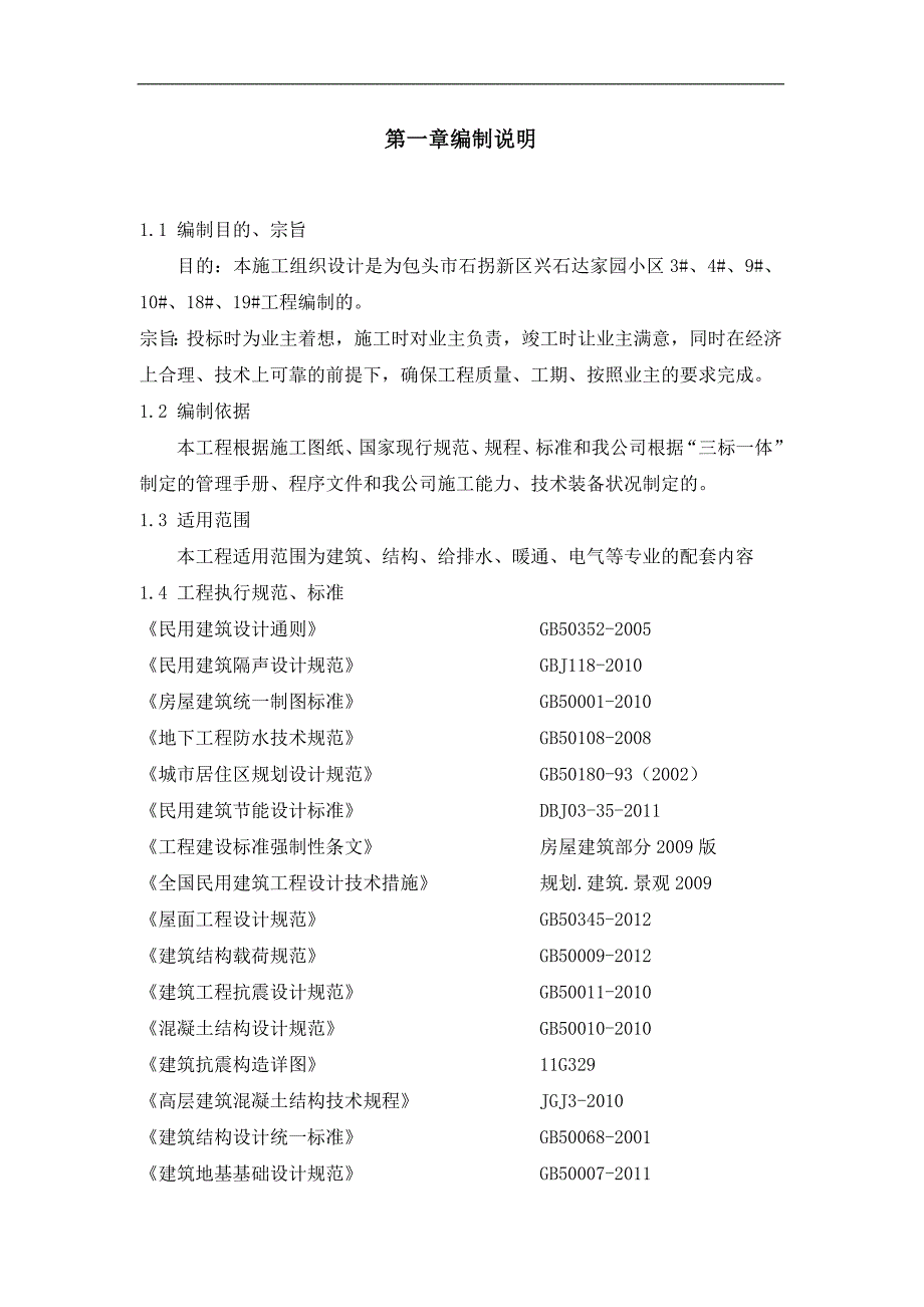 内蒙古某小区六层砖混结构住宅楼施工组织设计.doc_第1页