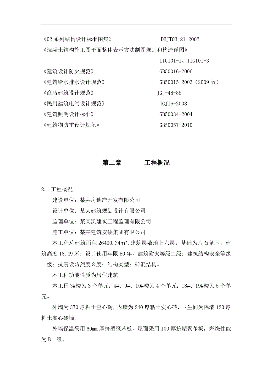 内蒙古某小区六层砖混结构住宅楼施工组织设计.doc_第2页