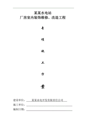 内墙涂料施工方案.doc