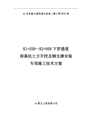 [云南]城市快速路下穿通道深基坑及钢支撑施工方案.doc