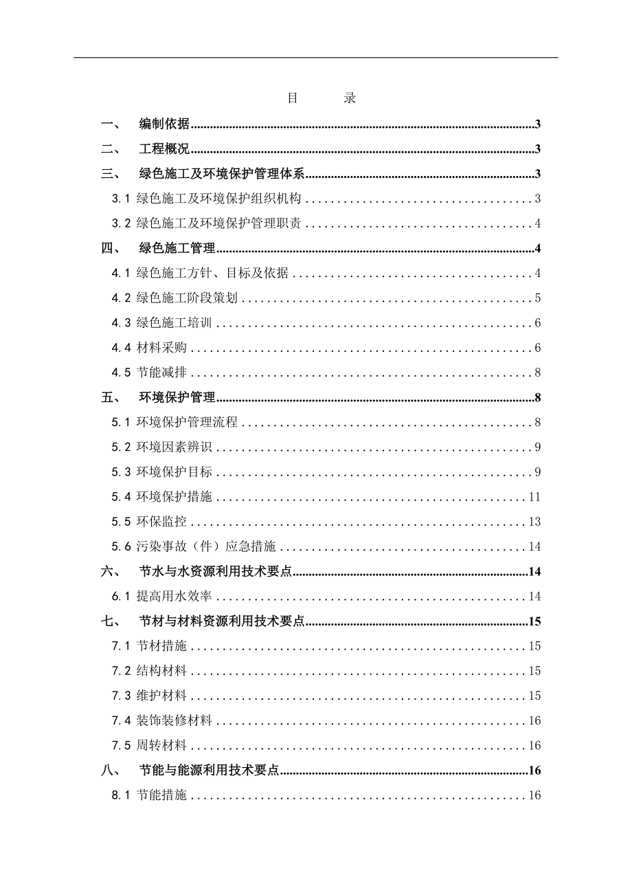 南苑联航二期项目绿色施工方案.doc_第1页