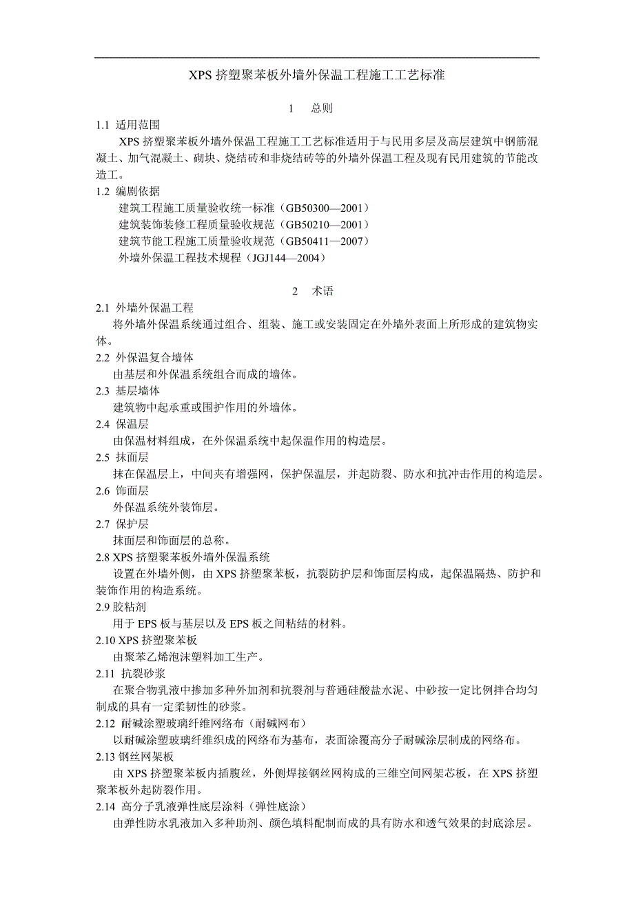 XPS挤塑聚苯板外墙外保温工程施工工艺标准.doc_第1页